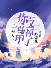 已完结小说《夫人狠逆天》全文免费阅读