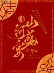 山河盛宴全文在线阅读，山河盛宴小说免费版-优文网