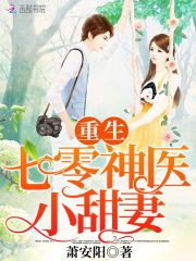 重生神医小甜妻免费阅读