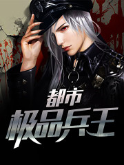 都市极品兵王全文在线阅读，都市极品兵王小说免费版-优文网