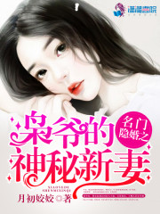 名门隐婚之枭爷的神秘新妻免费阅读