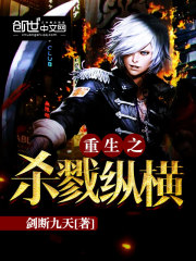 重生之杀戮纵横全文在线阅读，重生之杀戮纵横小说免费版-优文网