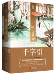 孤王寡女全文在线阅读，孤王寡女小说免费版-优文网