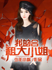 我的合租大小姐免费阅读