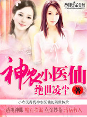神农小医仙全文在线阅读，神农小医仙小说免费版-优文网