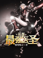 花都最强医圣全文在线阅读，花都最强医圣小说免费版-优文网