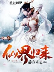 仙界归来免费阅读