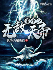 重生之无敌天帝全文在线阅读，重生之无敌天帝小说免费版-优文网