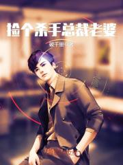 捡个杀手总裁老婆免费阅读