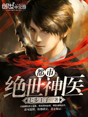 都市绝世神医全文在线阅读，都市绝世神医小说免费版-优文网
