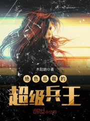 绝色总裁的超级兵王全文在线阅读，绝色总裁的超级兵王小说免费版-优文网
