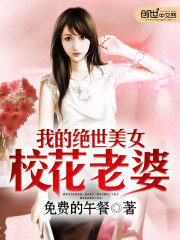 我的绝世美女校花老婆全文在线阅读，我的绝世美女校花老婆小说免费版-优文网