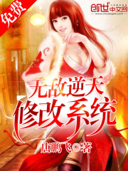 无敌逆天修改系统免费阅读