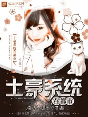 土豪系统在都市全文在线阅读，土豪系统在都市小说免费版-优文网