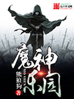 魔神乐园全文在线阅读，魔神乐园小说免费版-优文网