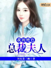 我的绝色总裁夫人全文在线阅读，我的绝色总裁夫人小说免费版-优文网