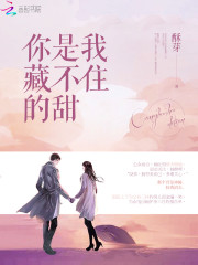 你是我藏不住的甜免费阅读