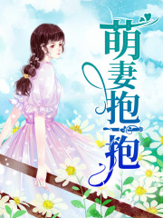 萌妻抱一抱全文在线阅读，萌妻抱一抱小说免费版-优文网