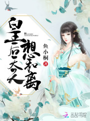 完整版《皇后天天想和离》txt下载