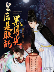 皇后是朕的黑月光免费阅读