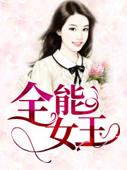 全能女王全文在线阅读，全能女王小说免费版-优文网