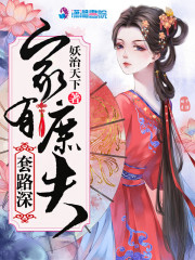 小说《家有庶夫套路深》全文阅读-优文网