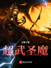 超武圣魔全文在线阅读，超武圣魔小说免费版-优文网