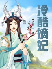 冷酷嫡妃全文在线阅读，冷酷嫡妃小说免费版-优文网
