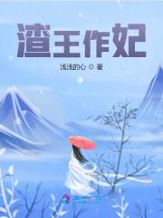 渣王作妃全文在线阅读，渣王作妃小说免费版-优文网