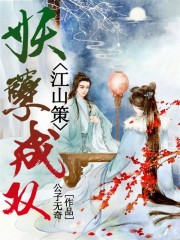 江山策之妖孽成双全文在线阅读，江山策之妖孽成双小说免费版-优文网