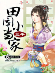 田园小当家全文在线阅读，田园小当家小说免费版-优文网
