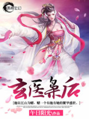 玄医枭后主角展云歌南宫玄小说完整版全文在线阅读