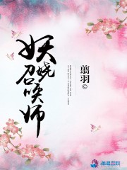 小说《妖娆召唤师》全文免费阅读-锤石文学