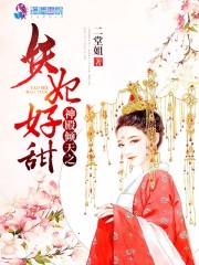 小说《神殿倾天之妖妃好甜》全文免费阅读-锤石文学