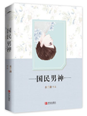 重生之国民男神全文在线阅读，重生之国民男神小说免费版-优文网