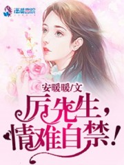 厉先生的白月光免费阅读