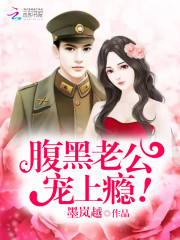 腹黑老公，宠上瘾！免费阅读