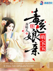 毒医娘亲萌宝宝全文在线阅读，毒医娘亲萌宝宝小说免费版-优文网