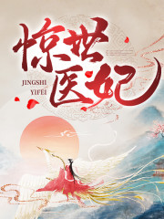 惊世医妃雪凡心夜九殇，惊世医妃小说免费阅读