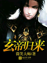 玄帝归来全文在线阅读，玄帝归来小说免费版-优文网