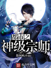 都市之神级宗师全文在线阅读，都市之神级宗师小说免费版-优文网