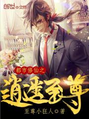 都市修仙之逍遥至尊全文在线阅读，都市修仙之逍遥至尊小说免费版-优文网