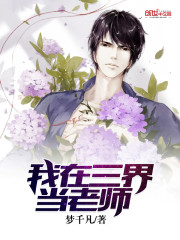 我在三界当老师全文在线阅读，我在三界当老师小说免费版-优文网