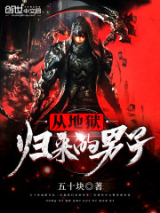 从地狱归来的男子免费阅读