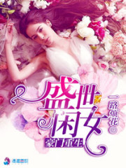 闲女重生全文在线阅读，闲女重生小说免费版-优文网