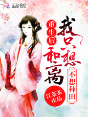 重生农女喜种田全文在线阅读，重生农女喜种田小说免费版-优文网