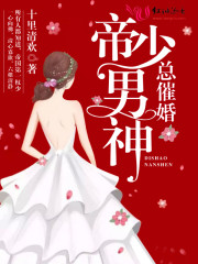 小说《帝少男神总催婚》全文免费阅读-锤石文学