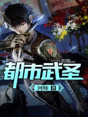 都市武圣免费阅读