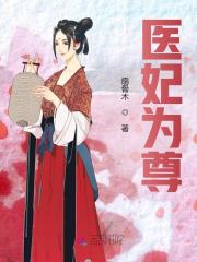 医妃为尊全文在线阅读，医妃为尊小说免费版-优文网