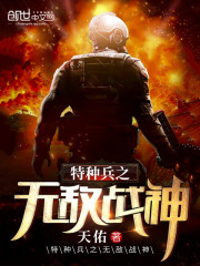 特种兵之无敌战神全文在线阅读，特种兵之无敌战神小说免费版-优文网